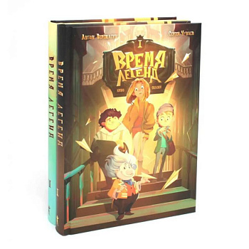 Время легенд. Кн. 1: Время легенд. Кн. 2: Тайна Черного Книжника (комплект из 2-х книг)