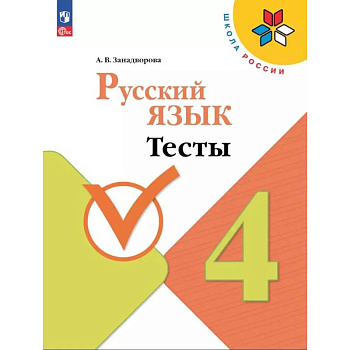 Русский язык 4 класс. Тесты Русский язык 4 класс. Тесты