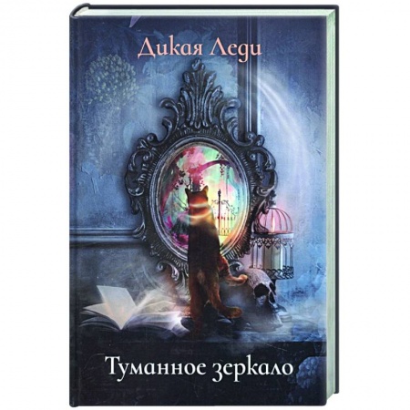 Русское фэнтези, книга Туманное зеркало купить по скидке