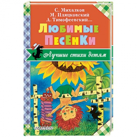 Русская поэзия для детей, книга Любимые песенки купить по скидке