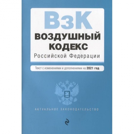 Право. Юриспруденция, книга Воздушный кодекс Российской Федерации. Текст с изменениями и дополнениями на 2021 г. купить по скидке