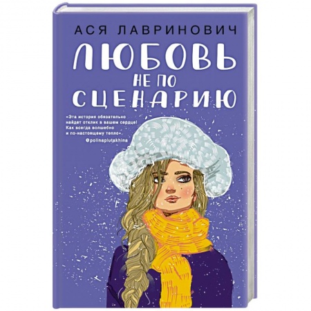 Отечественный любовный роман, книга Любовь не по сценарию купить по скидке