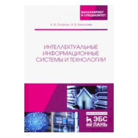Информатика, книга Интеллектуальные информационные системы и технологии купить по скидке