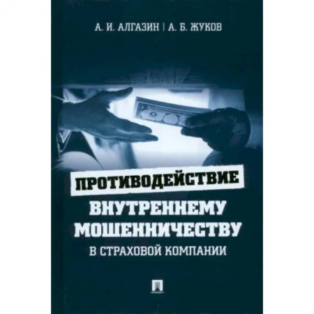 Экономика. Бизнес, книга Противодействие внутреннему мошенничеству в страховой компании.Монография. купить по скидке