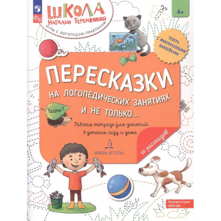Упражнения по развитию и коррекции речи, книга Пересказки на логопедических занятиях и не только... Рабочая тетрадь для занятий в детском саду и дома. В 4-х частях. Часть 1 купить по скидке