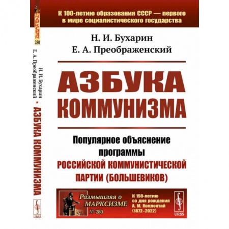 От Руси до России, книга Азбука коммунизма. Популярное объяснение программы Российской коммунистической партии (большевиков) купить по скидке