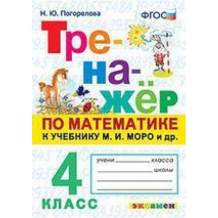 Математика. Алгебра. Геометрия, книга Тренажёр по математике. 4 класс. К учебнику М. И. Моро и другим. 'Математика. 4 класс'. ФГОС купить по скидке