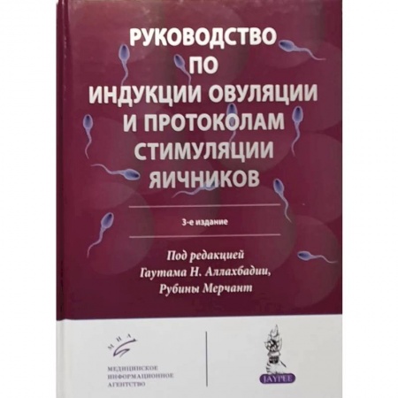 Акушерство и гинекология, книга Руководство по индукции овуляции и протоколам стимуляции яичников купить по скидке