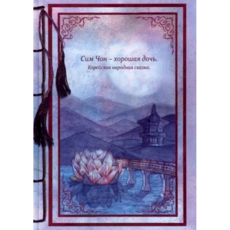 Повести и рассказы о детях, книга Сим Чон - хорошая дочь купить по скидке
