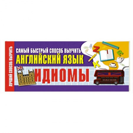 Книги, книга Идиомы. Самый быстрый способ выучить английский язык купить по скидке