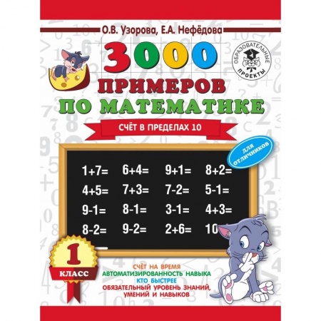 Образовательные системы. 1-4 классы, книга 3000 примеров по математике + бонус. 1 класс. Счет в пределах 10 купить по скидке