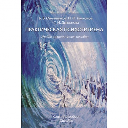 Классики психологии, книга Практическая психогигиена купить по скидке