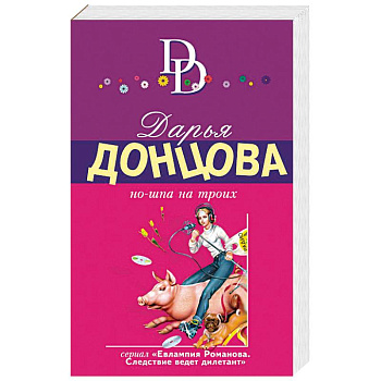 Но-шпа на троих