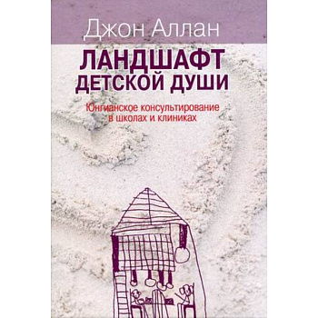 Ландшафт детской души Ландшафт детской души