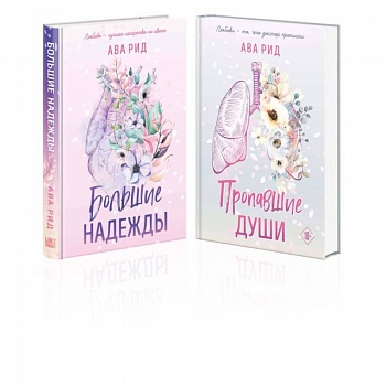 Комплект Ава Рид. Больница Уайтстоун из книг: Большие надежды + Пропавшие души