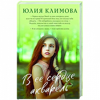 В ее сердце акварель