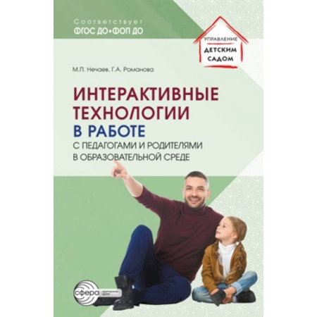 Учителям, педагогам, воспитателям, книга Интерактивные технологии в работе с педагогами и родителями в образовательной среде. Методическое пособие купить по скидке