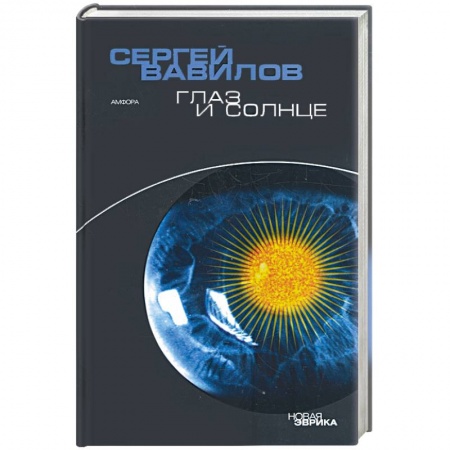 Книги, книга Глаз и солнце купить по скидке