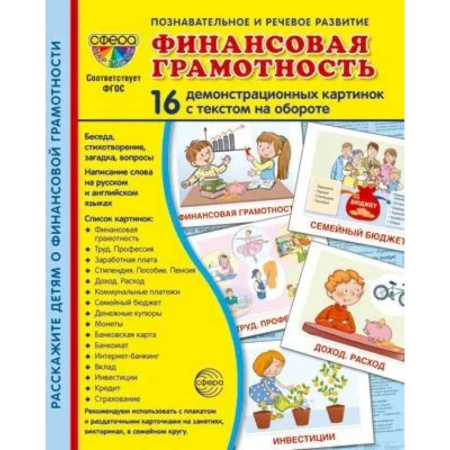Познавательная литература, книга Демонстрационные картинки.  Финансовая грамотность: 16 демонстрационных картинок с текстом купить по скидке
