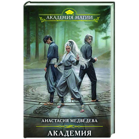 Русское фэнтези, книга Академия совершенствующихся купить по скидке
