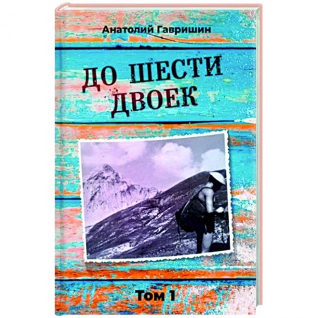 Другие биографии, мемуары, книга До шести двоек. Том 1 купить по скидке