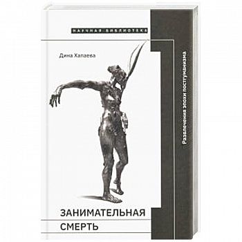 Занимательная смерть