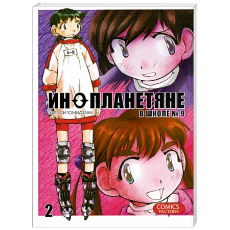 Книги, книга Инопланетяне в школе №9. Том 2 купить по скидке