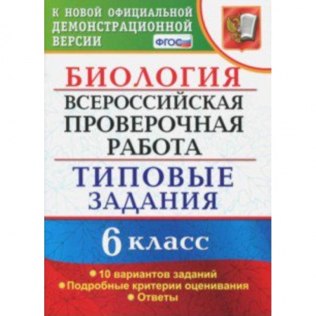 Биология, книга ВПР. Биология. 6 класс. Типовые задания. 10 вариантов. ФГОС купить по скидке