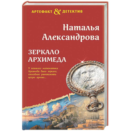 Отечественный женский детектив, книга Зеркало Архимеда купить по скидке