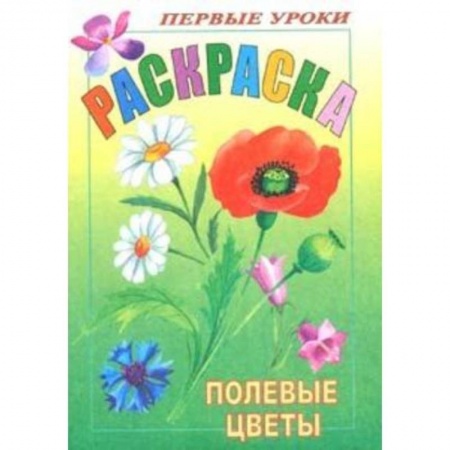 Животные. Птицы. Растения, книга Первые уроки. Полевые цветы купить по скидке