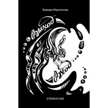 Выход – Вход