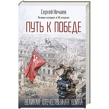 Путь к Победе. Великая Отечественная война