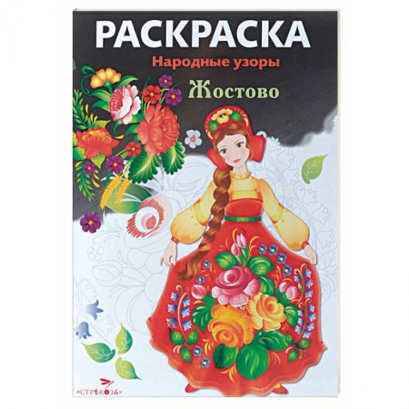Книги, книга Жостово. Раскраска купить по скидке