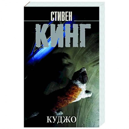 Мистика, ужасы, книга Куджо купить по скидке