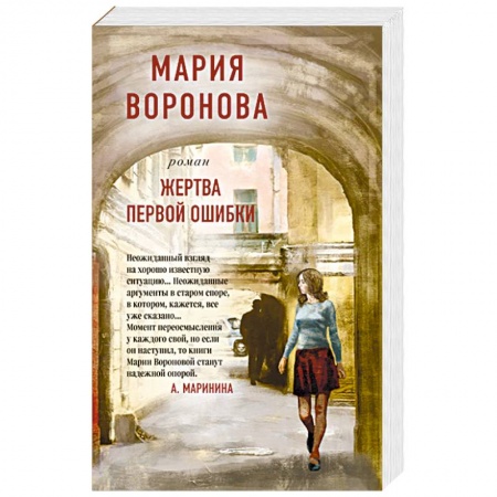 Отечественный женский детектив, книга Жертва первой ошибки купить по скидке