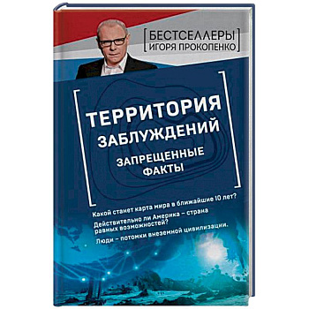 Территория заблуждений. Запрещенные факты