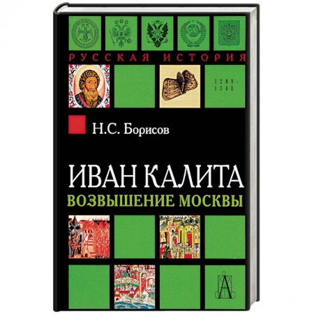 История городов, книга Иван Калита. Возвышение Москвы купить по скидке