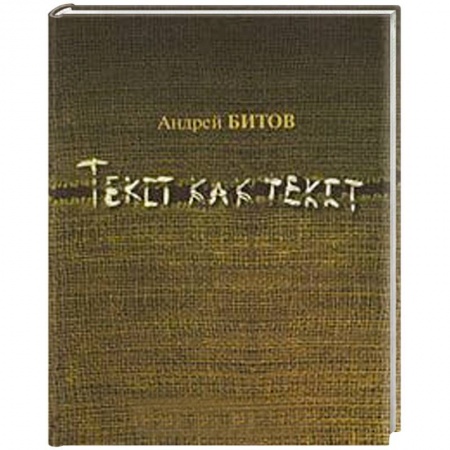 Книги, книга Текст как текст купить по скидке