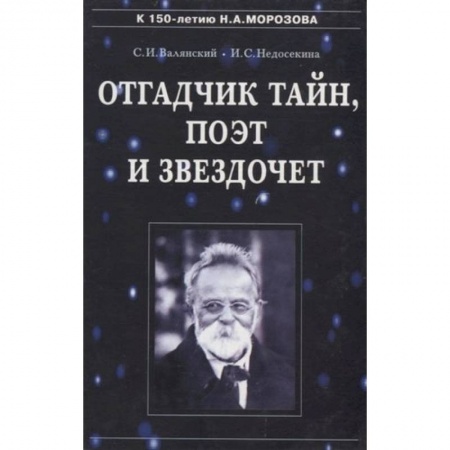 Публицистика, книга Отгадчик тайн, поэт и звездочет купить по скидке