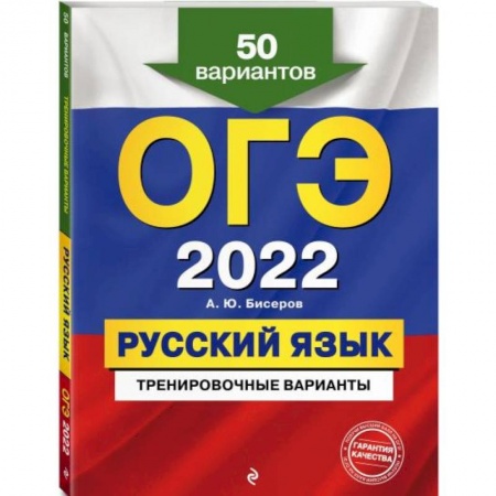 Русский язык. Правила и упражнения, книга ОГЭ-2022. Русский язык. Тренировочные варианты. 50 вариантов купить по скидке