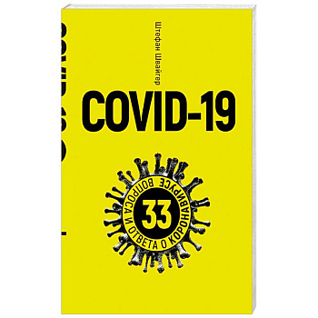 Covid-19.33 вопроса и ответа о коронавирусе (желт) Covid-19.33 вопроса и ответа о коронавирусе (желт)