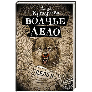 Волчье дело