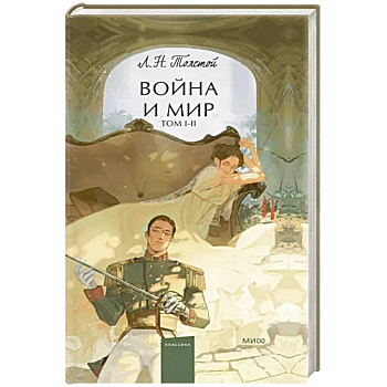 Война и мир. Том 1-2