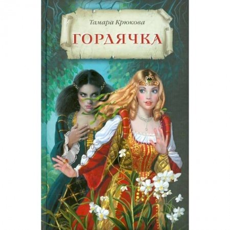 Мистика. Фантастика. Фэнтези, книга Гордячка купить по скидке