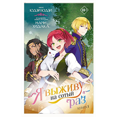 Комиксы. Манга, книга Я выживу на сотый раз. Книга 1 купить по скидке