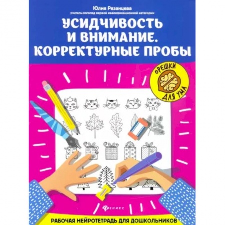 Развитие общих способностей, книга Усидчивость и внимание. Корректурные пробы. Рабочая нейротетрадь для дошкольников купить по скидке