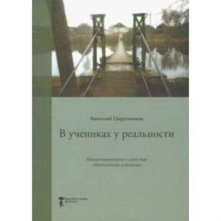 Педагогика, книга В учениках у реальности. Книга-комментарий к серии книг 'Неопознанная педагогика' купить по скидке