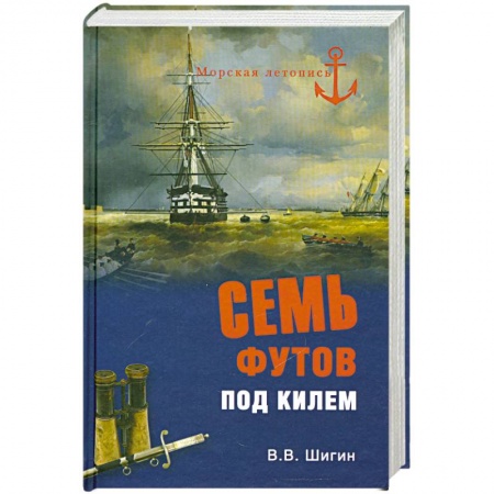 Книги, книга Семь футов под килем купить по скидке