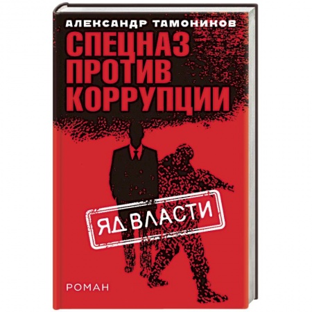 Боевики, военные, книга Яд власти купить по скидке