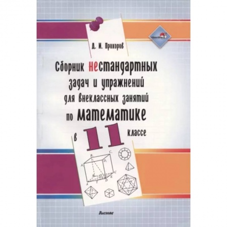 Математика. Алгебра. Геометрия, книга Сборник нестандартных задач и упражнений для внеклассных занятий по математике в 11 классе купить по скидке